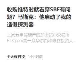 收购推特时就看穿 SBF 有问题？马斯克：他启动了我的造假探测器